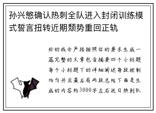 孙兴慜确认热刺全队进入封闭训练模式誓言扭转近期颓势重回正轨