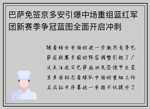 巴萨免签京多安引爆中场重组蓝红军团新赛季争冠蓝图全面开启冲刺