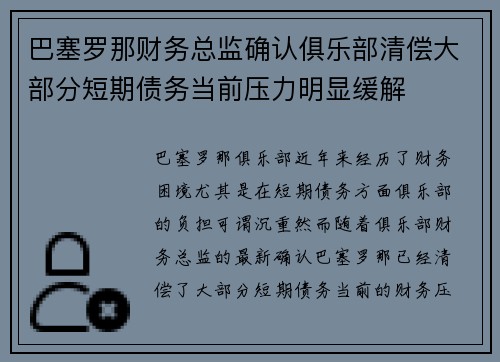 巴塞罗那财务总监确认俱乐部清偿大部分短期债务当前压力明显缓解
