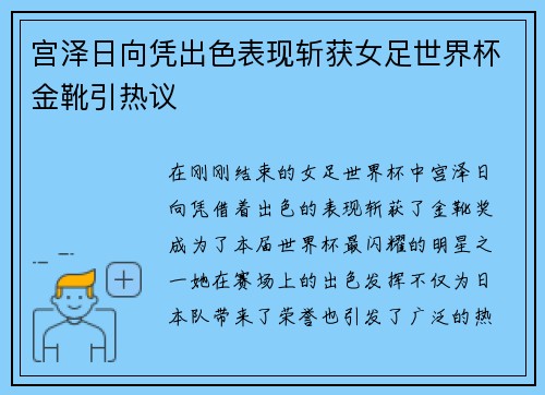 宫泽日向凭出色表现斩获女足世界杯金靴引热议