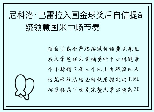 尼科洛·巴雷拉入围金球奖后自信提升统领意国米中场节奏