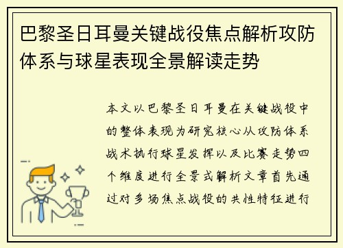 巴黎圣日耳曼关键战役焦点解析攻防体系与球星表现全景解读走势 巴黎圣日耳曼关键战役焦点解析攻防体系与球星表现全景解读走势