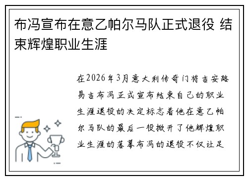 布冯宣布在意乙帕尔马队正式退役 结束辉煌职业生涯