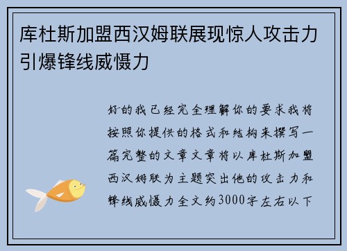 库杜斯加盟西汉姆联展现惊人攻击力引爆锋线威慑力