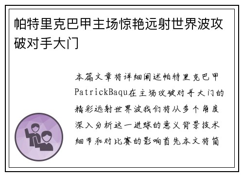 帕特里克巴甲主场惊艳远射世界波攻破对手大门