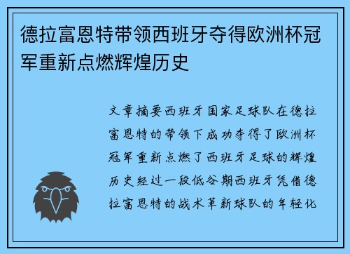 德拉富恩特带领西班牙夺得欧洲杯冠军重新点燃辉煌历史