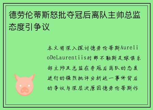 德劳伦蒂斯怒批夺冠后离队主帅总监态度引争议 德劳伦蒂斯怒批夺冠后离队主帅总监态度引争议