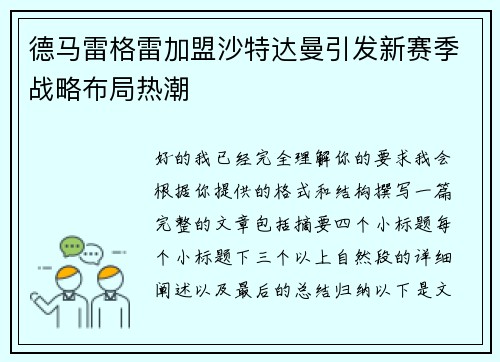 德马雷格雷加盟沙特达曼引发新赛季战略布局热潮