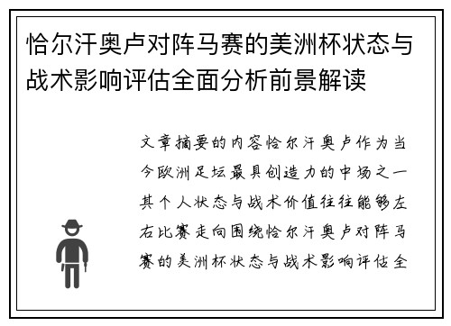 恰尔汗奥卢对阵马赛的美洲杯状态与战术影响评估全面分析前景解读