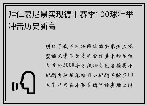 拜仁慕尼黑实现德甲赛季100球壮举 冲击历史新高