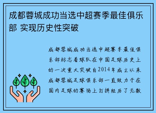 成都蓉城成功当选中超赛季最佳俱乐部 实现历史性突破 成都蓉城成功当选中超赛季最佳俱乐部 实现历史性突破