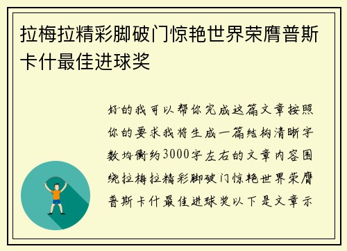 拉梅拉精彩脚破门惊艳世界荣膺普斯卡什最佳进球奖