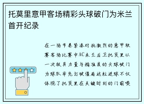 托莫里意甲客场精彩头球破门为米兰首开纪录