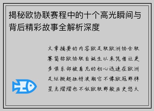 揭秘欧协联赛程中的十个高光瞬间与背后精彩故事全解析深度 揭秘欧协联赛程中的十个高光瞬间与背后精彩故事全解析深度