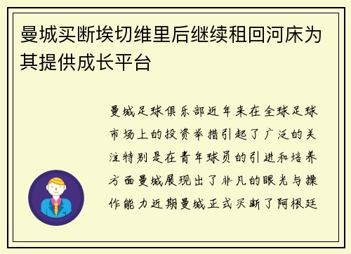 曼城买断埃切维里后继续租回河床为其提供成长平台