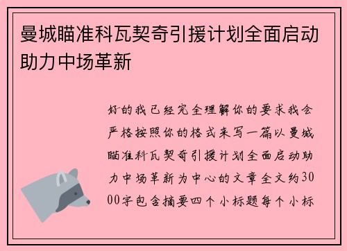 曼城瞄准科瓦契奇引援计划全面启动助力中场革新