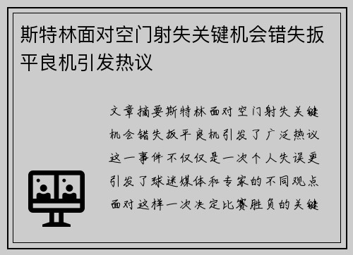 斯特林面对空门射失关键机会错失扳平良机引发热议 斯特林面对空门射失关键机会错失扳平良机引发热议