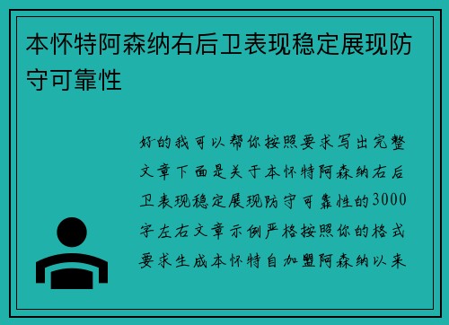 本怀特阿森纳右后卫表现稳定展现防守可靠性 本怀特阿森纳右后卫表现稳定展现防守可靠性