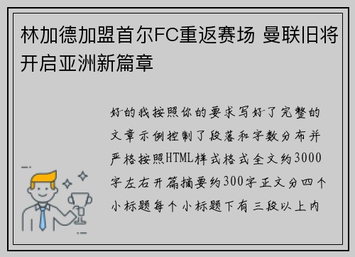 林加德加盟首尔FC重返赛场 曼联旧将开启亚洲新篇章 林加德加盟首尔FC重返赛场 曼联旧将开启亚洲新篇章