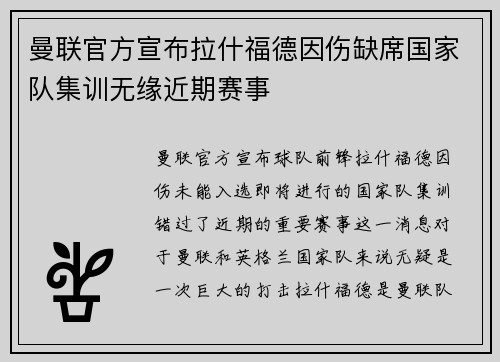 曼联官方宣布拉什福德因伤缺席国家队集训无缘近期赛事 曼联官方宣布拉什福德因伤缺席国家队集训无缘近期赛事