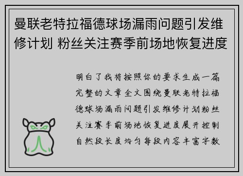 曼联老特拉福德球场漏雨问题引发维修计划 粉丝关注赛季前场地恢复进度 曼联老特拉福德球场漏雨问题引发维修计划 粉丝关注赛季前场地恢复进度