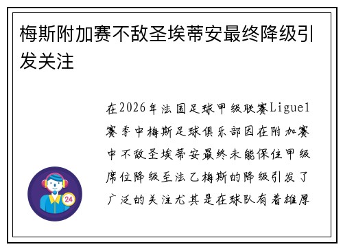 梅斯附加赛不敌圣埃蒂安最终降级引发关注 梅斯附加赛不敌圣埃蒂安最终降级引发关注