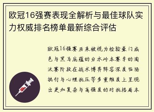 欧冠16强赛表现全解析与最佳球队实力权威排名榜单最新综合评估 欧冠16强赛表现全解析与最佳球队实力权威排名榜单最新综合评估