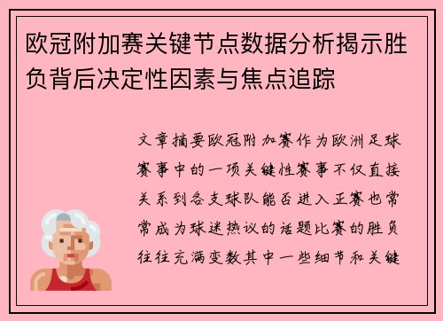 欧冠附加赛关键节点数据分析揭示胜负背后决定性因素与焦点追踪 欧冠附加赛关键节点数据分析揭示胜负背后决定性因素与焦点追踪