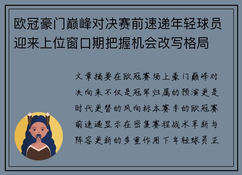 欧冠豪门巅峰对决赛前速递年轻球员迎来上位窗口期把握机会改写格局 欧冠豪门巅峰对决赛前速递年轻球员迎来上位窗口期把握机会改写格局