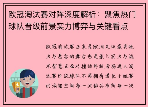 欧冠淘汰赛对阵深度解析:聚焦热门球队晋级前景实力博弈与关键看点 欧冠淘汰赛对阵深度解析:聚焦热门球队晋级前景实力博弈与关键看点