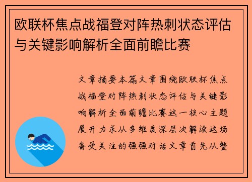 欧联杯焦点战福登对阵热刺状态评估与关键影响解析全面前瞻比赛