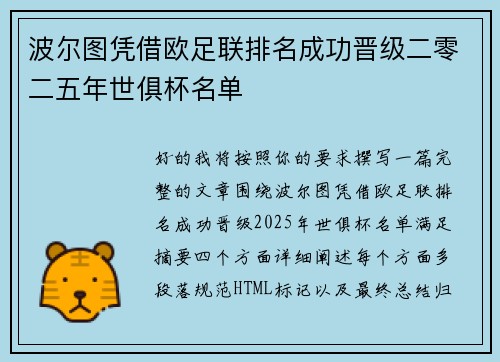 波尔图凭借欧足联排名成功晋级二零二五年世俱杯名单 波尔图凭借欧足联排名成功晋级二零二五年世俱杯名单