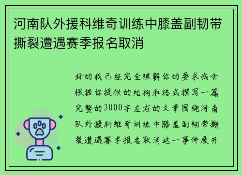 河南队外援科维奇训练中膝盖副韧带撕裂遭遇赛季报名取消 河南队外援科维奇训练中膝盖副韧带撕裂遭遇赛季报名取消