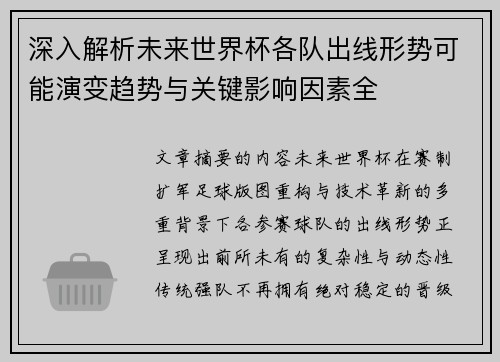 深入解析未来世界杯各队出线形势可能演变趋势与关键影响因素全 深入解析未来世界杯各队出线形势可能演变趋势与关键影响因素全