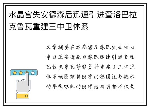 水晶宫失安德森后迅速引进查洛巴拉克鲁瓦重建三中卫体系 水晶宫失安德森后迅速引进查洛巴拉克鲁瓦重建三中卫体系
