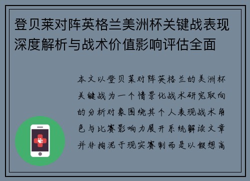 登贝莱对阵英格兰美洲杯关键战表现深度解析与战术价值影响评估全面 登贝莱对阵英格兰美洲杯关键战表现深度解析与战术价值影响评估全面