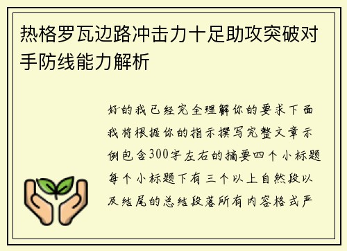 热格罗瓦边路冲击力十足助攻突破对手防线能力解析