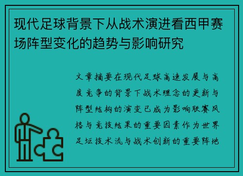 现代足球背景下从战术演进看西甲赛场阵型变化的趋势与影响研究 现代足球背景下从战术演进看西甲赛场阵型变化的趋势与影响研究