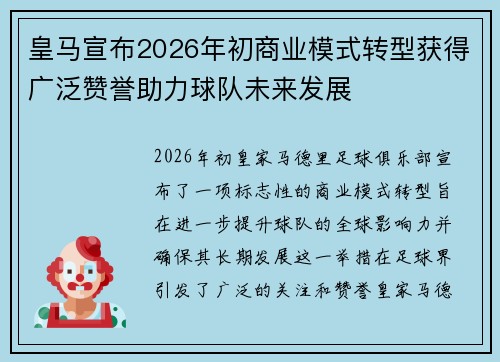 皇马宣布2026年初商业模式转型获得广泛赞誉助力球队未来发展 皇马宣布2026年初商业模式转型获得广泛赞誉助力球队未来发展