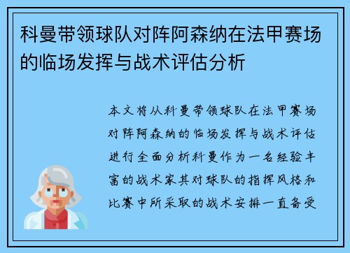 科曼带领球队对阵阿森纳在法甲赛场的临场发挥与战术评估分析