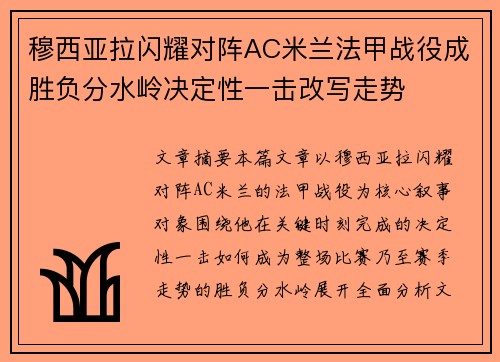 穆西亚拉闪耀对阵AC米兰法甲战役成胜负分水岭决定性一击改写走势
