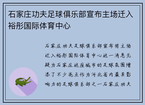 石家庄功夫足球俱乐部宣布主场迁入裕彤国际体育中心