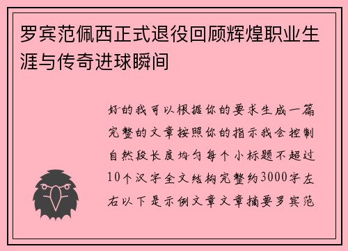罗宾范佩西正式退役回顾辉煌职业生涯与传奇进球瞬间