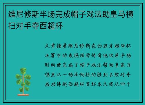 维尼修斯半场完成帽子戏法助皇马横扫对手夺西超杯
