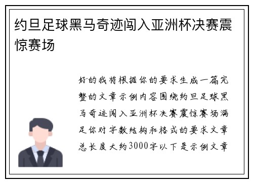 约旦足球黑马奇迹闯入亚洲杯决赛震惊赛场