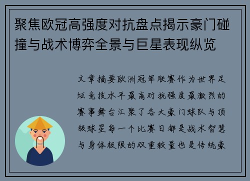 聚焦欧冠高强度对抗盘点揭示豪门碰撞与战术博弈全景与巨星表现纵览