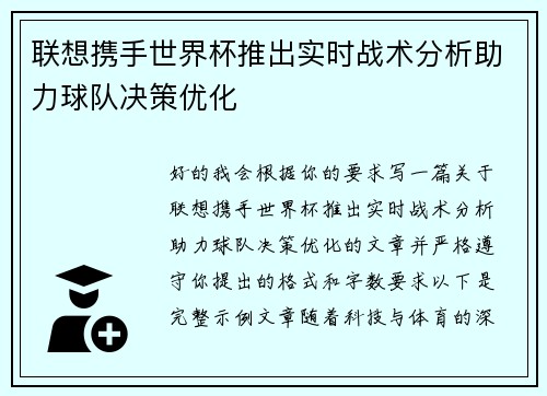 联想携手世界杯推出实时战术分析助力球队决策优化