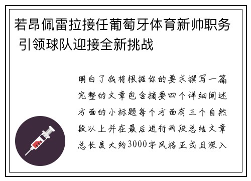若昂佩雷拉接任葡萄牙体育新帅职务 引领球队迎接全新挑战
