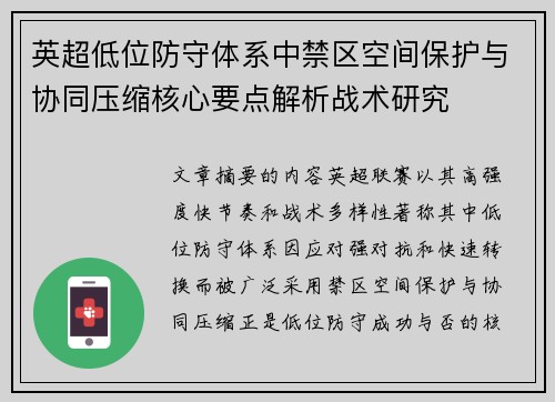 英超低位防守体系中禁区空间保护与协同压缩核心要点解析战术研究