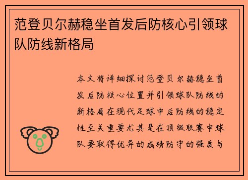 范登贝尔赫稳坐首发后防核心引领球队防线新格局 范登贝尔赫稳坐首发后防核心引领球队防线新格局